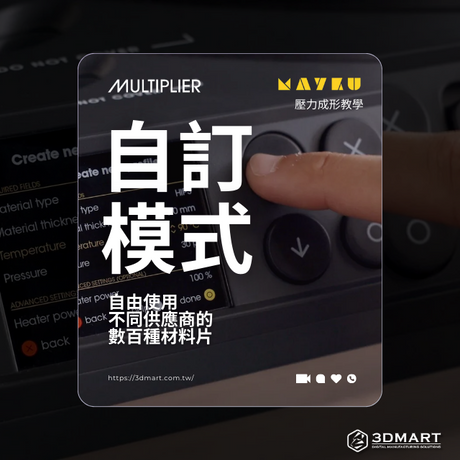 【壓力成型教學】Multiplier新功能 - 「自訂模式」自由使用不同供應商的數數百種材料片