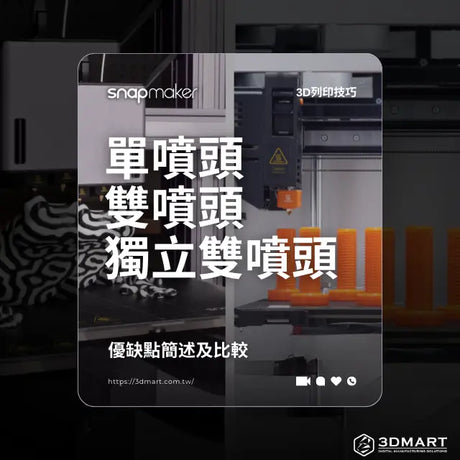 【3D列印應用】Snapmaker 單噴頭、雙噴頭、IDEX獨立雙噴頭：優缺點簡述及比較