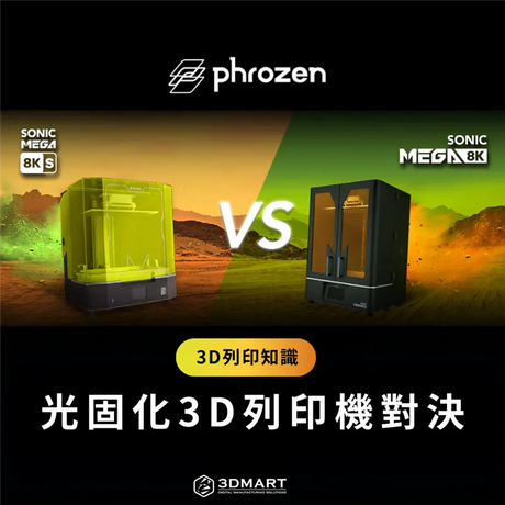 【3D列印知識】光固化3D列印機對決 - Sonic Mega 8K vs. Mega 8K S
