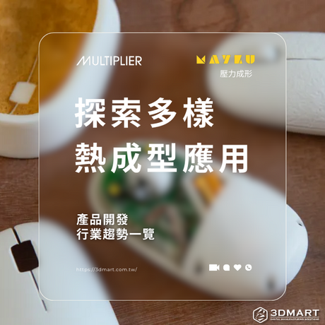 【壓力成型】探索多樣熱成型應用：產品開發、行業趨勢一覽