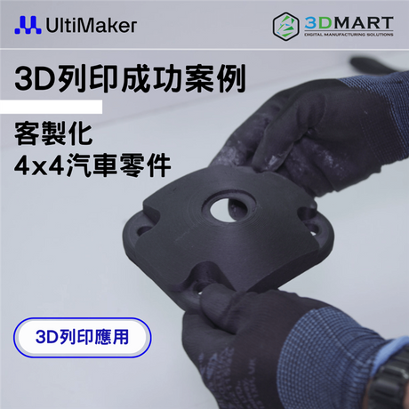 【3D列印應用】 3D列印成功案例 - 客製化 4x4 汽車零件