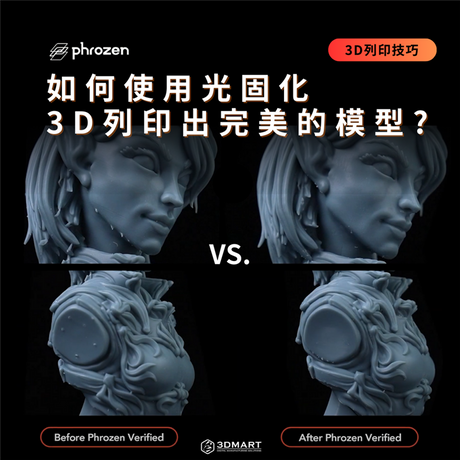 【3D列印技巧】如何使用光固化3D列印出完美的模型? Phrozen Verified模型助你事半功倍