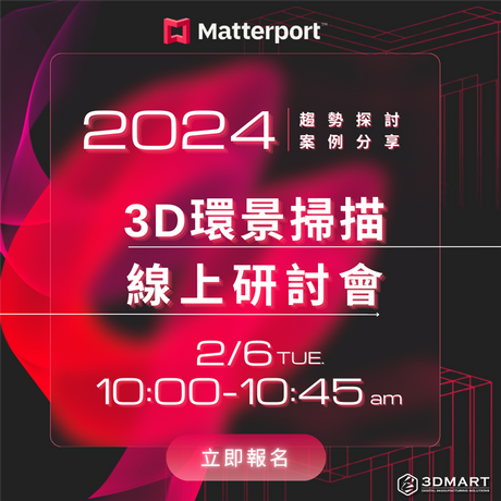 【空間掃描研討會】數位時代視覺行銷新利器：3D環景掃描趨勢&案例分享