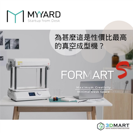 【真空成型應用】 MY YARD最新機種FORMART S — 介紹及實例
