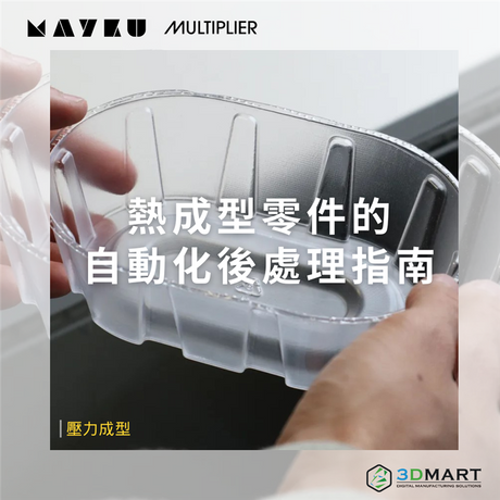 【壓力成型】熱成型零件的自動化後處理指南！