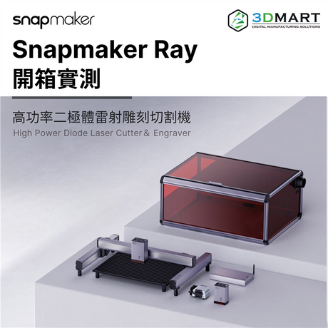 【雷射雕刻】 Snapmaker Ray 開箱實測：最詳盡的介紹指南！