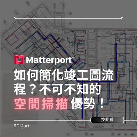 【3D環景掃描】如何簡化竣工圖流程？不可不知空間掃描的優勢！