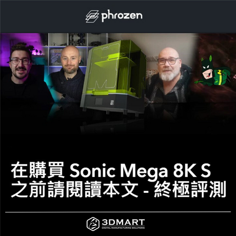【3D列印知識】 Sonic Mega 8K S 的終極評測！優勢與缺點一飽覽！