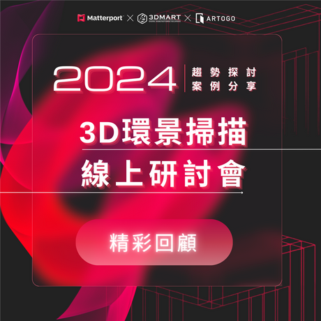 【精彩回顧】2024 Matterport 3D空間掃描線上研討會