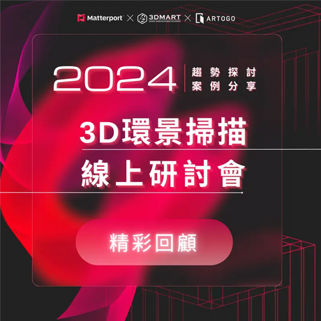 【精彩回顧】2024 Matterport 3D空間掃描線上研討會