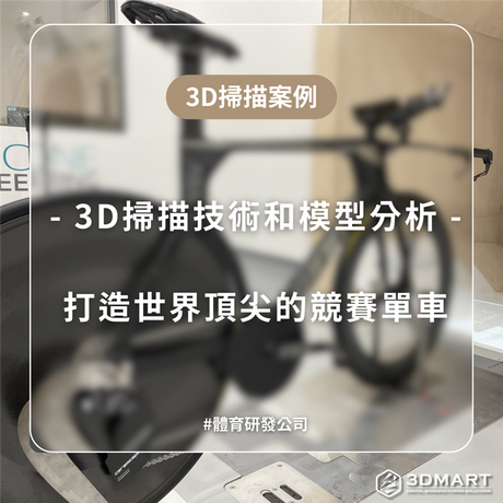 【3D掃描案例】體育研發公司利用「3D掃描技術和模型分析」打造世界頂尖的競賽單車
