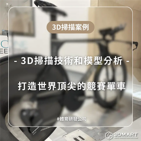 【3D掃描案例】體育研發公司利用「3D掃描技術和模型分析」打造世界頂尖的競賽單車