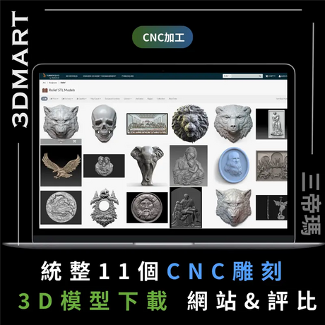 【CNC加工】統整11個CNC雕刻 3D模型下載網站及評比