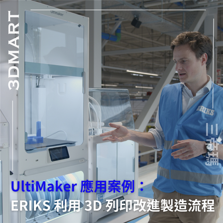 【3D列印應用】Ultimaker 應用案例：ERIKS利用 3D 列印改進製造流程