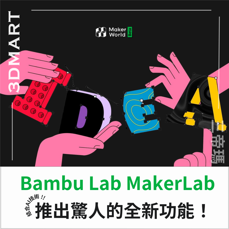 【3D列印快訊】Bambu Lab MakerLab 結合AI技術推出驚人的全新功能！ – 3DMART Taiwan
