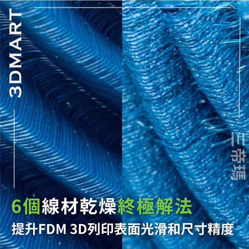 【3D列印技巧】6個線材乾燥終極解法 - 提升FDM 3D列印表面光滑和尺寸精度