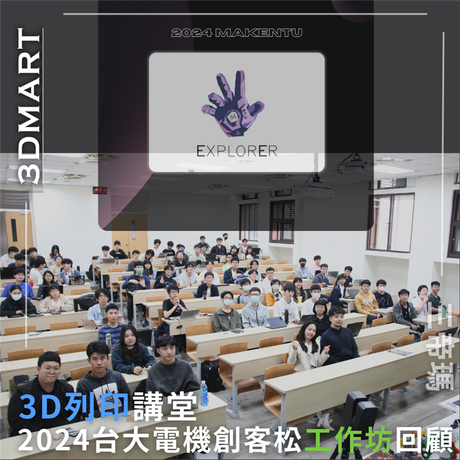 【3D列印講堂】2024台大電機創客松MakeNTU工作坊回顧