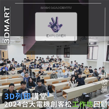 【3D列印講堂】2024台大電機創客松MakeNTU工作坊回顧
