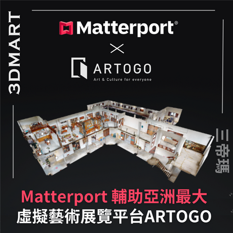 【3D環景掃描快訊】Matterport 3D數位孿生 輔助亞洲最大虛擬藝術展覽平台ARTOGO