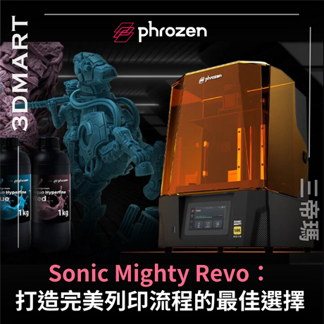 【3D列印】 Sonic Mighty Revo：打造完美列印流程的最佳選擇