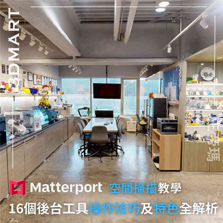 【空間掃描教學】Matterport 16個後台工具操作技巧及特色全解析