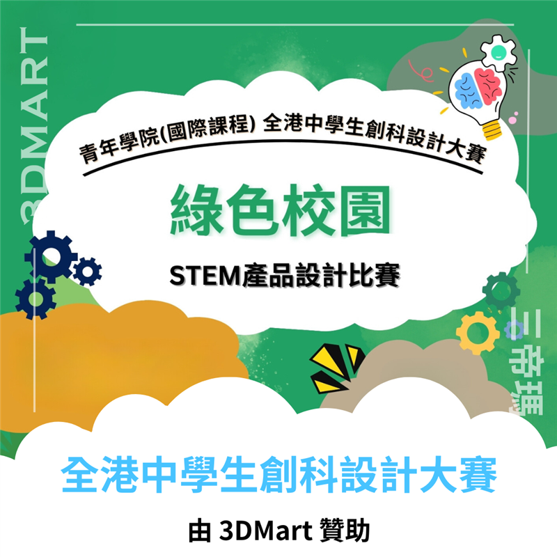 【3D列印快訊】 全港中學生創科設計大賽 共同締造綠色校園！
