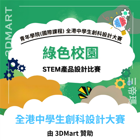 【3D列印快訊】 全港中學生創科設計大賽 共同締造綠色校園！
