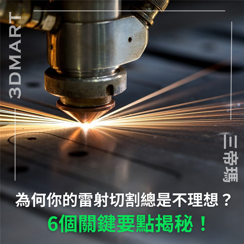 【雷射加工】為何你的雷射切割總是不理想？6個關鍵要點揭秘！