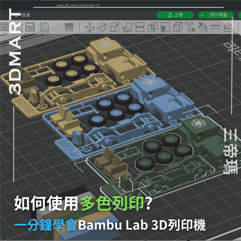 【3D列印入門】一分鐘學會Bambu Lab 3D列印機 - 如何使用多色列印?
