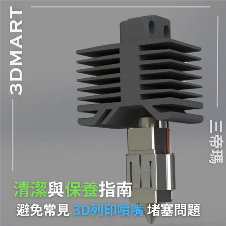 【3D列印入門】避免常見3D列印噴嘴堵塞問題 - 清潔與保養指南