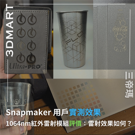 【雷射雕刻】Snapmaker 1064nm紅外雷射模組評價：雷射效果如何？——用戶實測效果