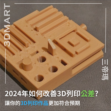 【3D列印技巧】2024年改善3D列印公差指南 - 讓你的3D列印作品更加符合預期