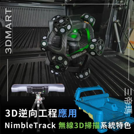 【3D逆向工程應用】Scantech NimbleTrack 智慧無線3D掃描系統特色介紹