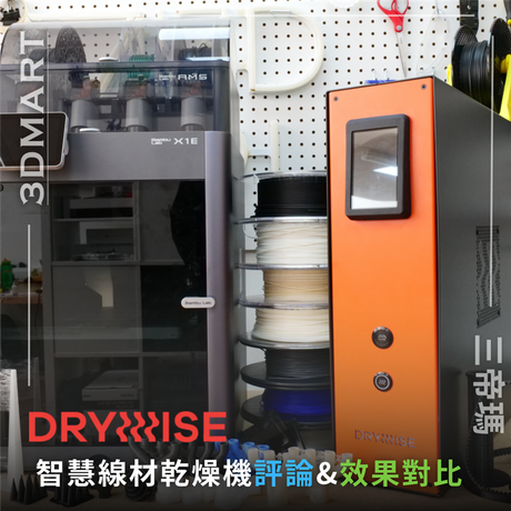【3D列印技巧】Drywise 智慧線材乾燥機評論&效果對比