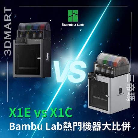 【3D列印】Bambu Lab熱門機器大比併 X1E vs X1C！