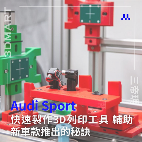 【3D列印應用】Audi Sport：快速製作3D列印工具  輔助新車款推出的秘訣