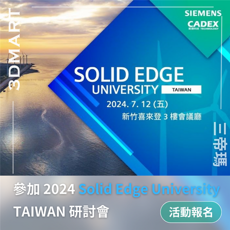 【活動報名】參加 2024 Solid Edge University TAIWAN 研討會