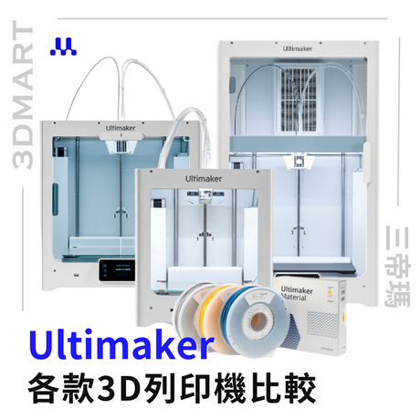 【3D列印】 選擇Ultimaker 3D列印機前  先看看這10大差異！