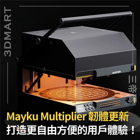 【壓力成型】Mayku Multiplier 韌體更新！打造更自由方便的用戶體驗！