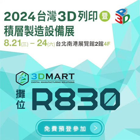 【3D列印展覽】2024國際3D列印展，最新&精選熱門設備展出，立即免費預登參觀!!