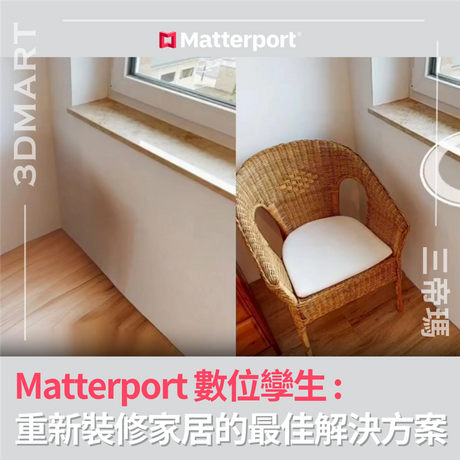 【3D環景掃描】Matterport 數位孿生 : 重新裝修家居的最佳解決方案