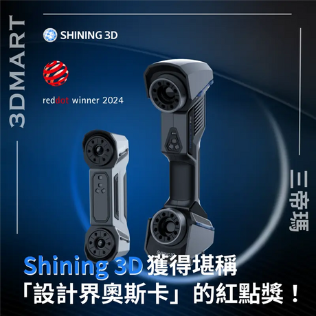 【3D掃描】Shining 3D獲得堪稱「設計界奧斯卡」的紅點獎！