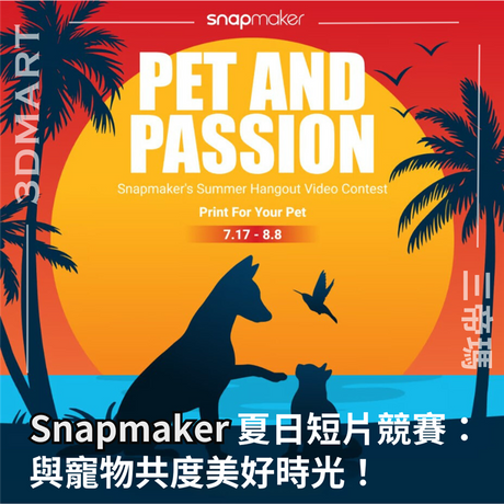 【比賽資訊】Snapmaker夏日短片競賽：與寵物共度美好時光！