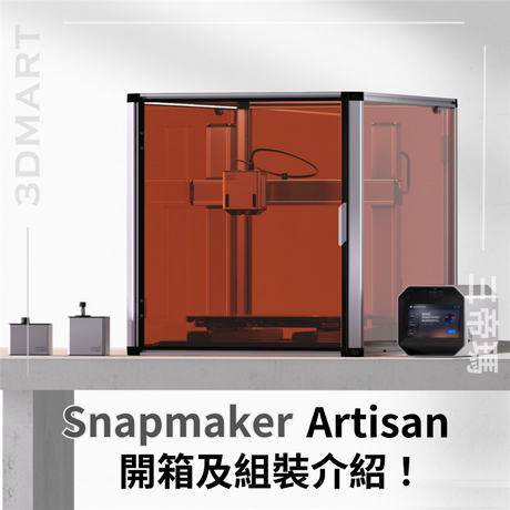 【三合一】 Snapmaker Artisan 開箱及組裝介紹！