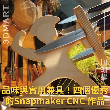 【三合一】 品味與實用兼具！四個優秀的Snapmaker CNC 作品
