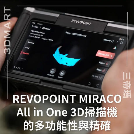 【3D掃描】REVOPOINT MIRACO All in One 3D掃描機的多功能性與精確