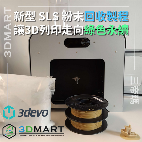 【3Devo】新型 SLS 粉末回收製程讓3D列印走向綠色永續