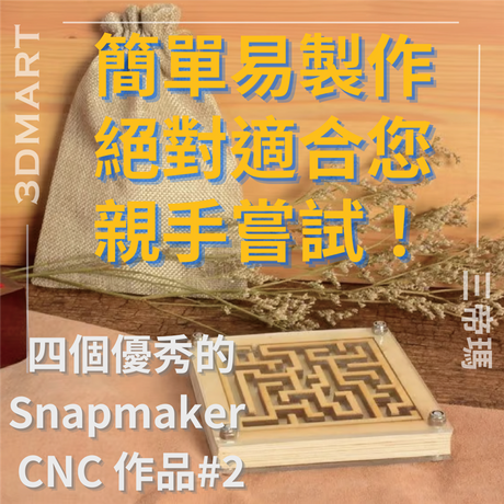 【三合一】 簡單易製作！四個優秀的Snapmaker CNC 作品#2