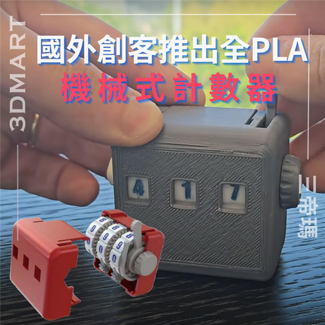【3D列印】國外創客推出的全PLA機械式計數器