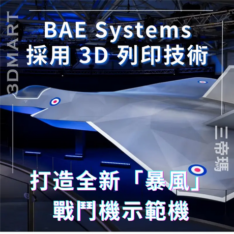 【3D列印】BAE Systems 採用 3D 列印技術打造全新暴風戰鬥機示範機